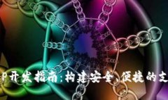 数字钱包APP开发指南：构建安全、便捷