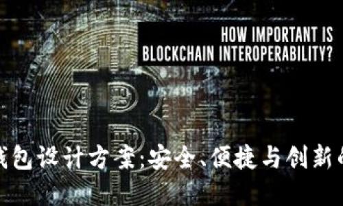 全新数字钱包设计方案:安全、便捷与创新的完美结合