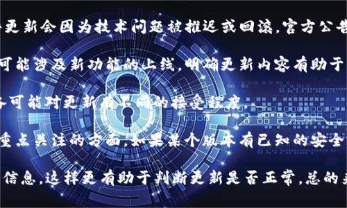 关于TP钱包的更新是否正常，首先我们要看用户反馈和软件开发团队的公告。更新正常与否通常与以下几个因素相关：

1. **用户反馈**：检查社区论坛、社交媒体或者TP钱包的官方网站是否有用户关于更新问题的反馈。一般来说，如果有普遍的更新问题，用户会在这些地方发声。

2. **官方公告**：访问TP钱包的官方渠道，查看是否有关于更新的通知。有时候，软件更新会因为技术问题被推迟或回滚，官方公告通常会第一时间通知用户。

3. **更新内容**：了解这次更新的目的，有些更新可能只是修复已知问题，而其他则可能涉及新功能的上线。明确更新内容有助于用户判断更新的影响。

4. **兼容性**：确认您的设备和系统版本是否与最新的TP钱包更新兼容。不同的设备可能对更新有不同的接受程度。

5. **安全性**：随时关注关于安全性的更新信息，尤其是在加密货币钱包中，安全是重点关注的方面。如果某个版本有已知的安全漏洞，用户应保持警惕并考虑不更新或尽快更新至安全版本。

如果你有更具体的信息，比如具体的更新版本号或者所经历的问题，可以提供更多的信息，这样更有助于判断更新是否正常。总的来说，保持关注官方消息，及时了解和反馈使用体验是确保软件正常更新的重要方法。