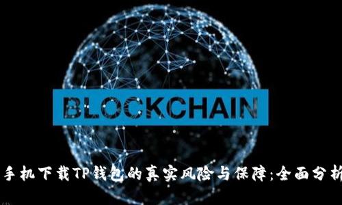 手机下载TP钱包的真实风险与保障:全面分析