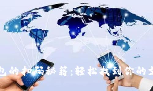 数字钱包的扫码秘籍:轻松找到你的支付入口