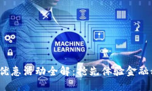 2023年建行数字钱包优惠活动全解:抢先体验金融科技带来的便利与实惠