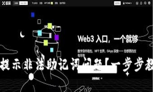 如何解决TP钱包登陆提示非法助记词问题?一步步教你找回安全数字资产