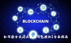 如何安全关闭区块链钱包授权？全面指
