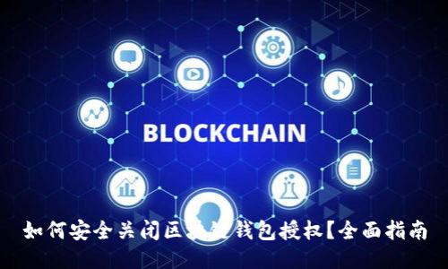 如何安全关闭区块链钱包授权？全面指南