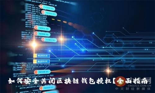 如何安全关闭区块链钱包授权？全面指南