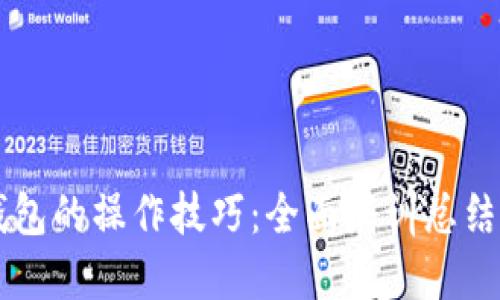 掌握数字钱包的操作技巧:全面培训总结与实用指南