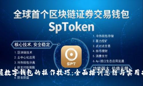 掌握数字钱包的操作技巧:全面培训总结与实用指南