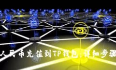 如何轻松将人民币充值到TP钱包：详细