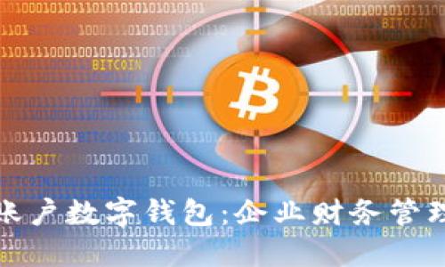 建行对公账户数字钱包:企业财务管理的新利器