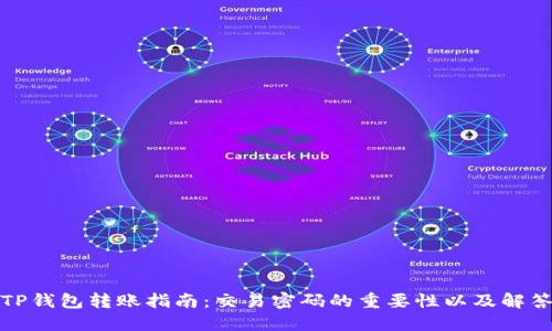 TP钱包转账指南：交易密码的重要性以及解答