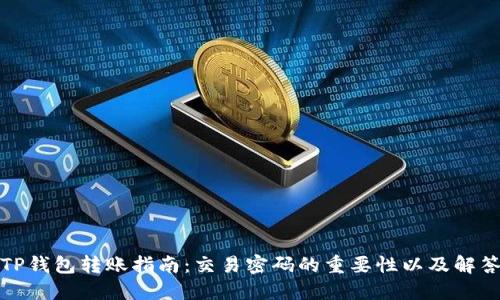 TP钱包转账指南：交易密码的重要性以及解答