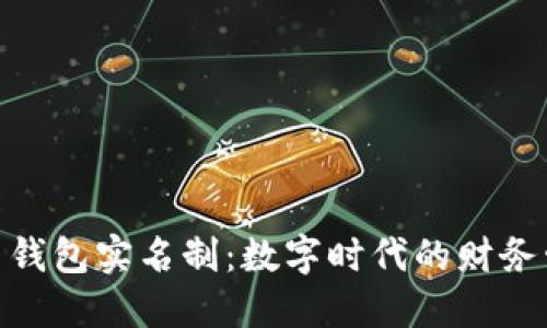 数字人名币钱包实名制：数字时代的财务管理新机遇