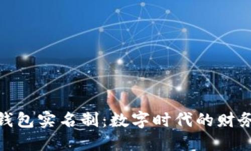 数字人名币钱包实名制：数字时代的财务管理新机遇