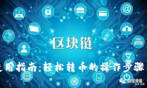TP冷钱包使用指南：轻松转币的操作步骤与注意事项
