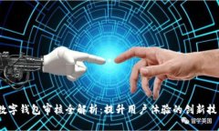 2023年数字钱包审核全解析：提升用户