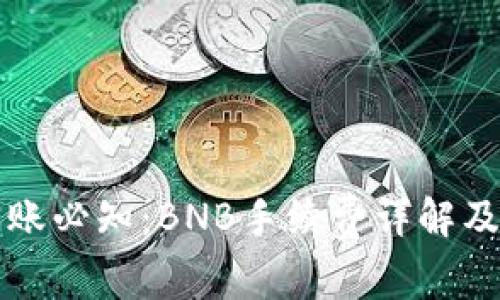 TP钱包转账必知：BNB手续费详解及操作指南