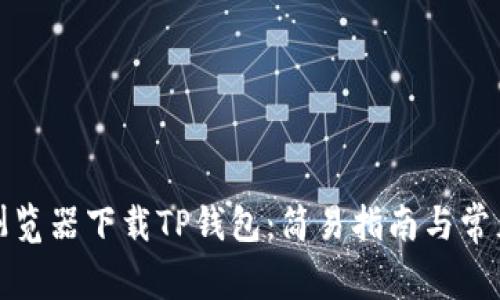 如何通过浏览器下载TP钱包：简易指南与常见问题解答