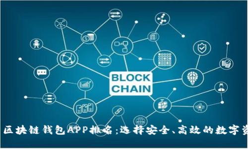 2023年热门区块链钱包APP排名:选择安全、高效的数字资产存储工具