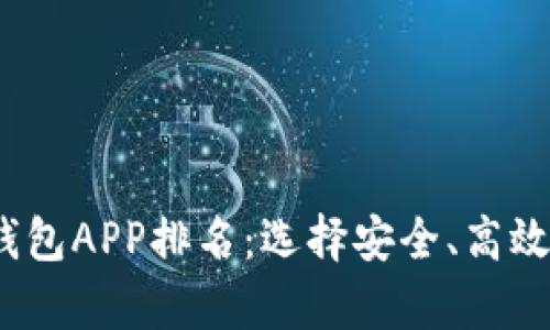 2023年热门区块链钱包APP排名:选择安全、高效的数字资产存储工具