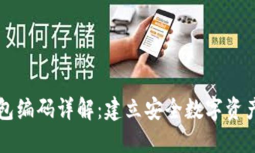 区块链钱包编码详解:建立安全数字资产的第一步