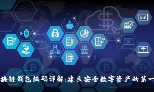 区块链钱包编码详解:建立安全数字资产的第一步
