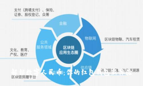 解锁数字人民币:你的红包钱包新体验