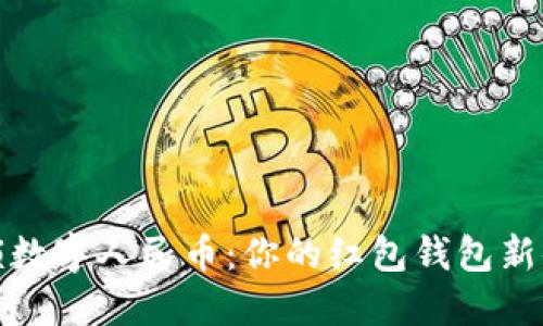 解锁数字人民币:你的红包钱包新体验