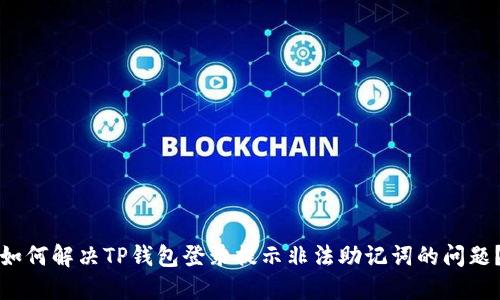 如何解决TP钱包登录提示非法助记词的问题?