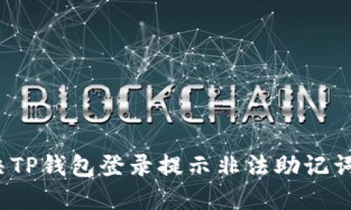 如何解决TP钱包登录提示非法助记词的问题?