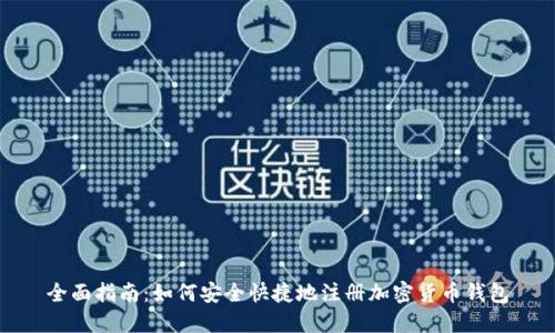 全面指南:如何安全快捷地注册加密货币钱包