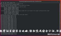 京东钱包数字证书安装全攻略：轻松完