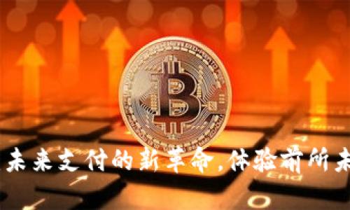 数字人民币钱包:未来支付的新革命,体验前所未有的便捷与安全
