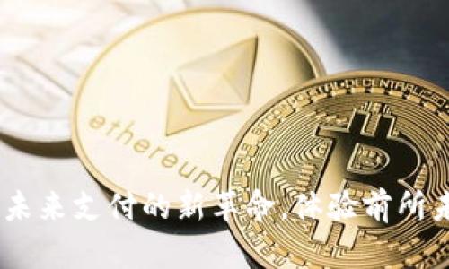 数字人民币钱包:未来支付的新革命,体验前所未有的便捷与安全
