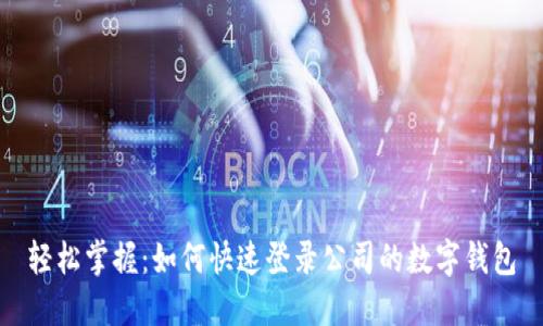 轻松掌握:如何快速登录公司的数字钱包