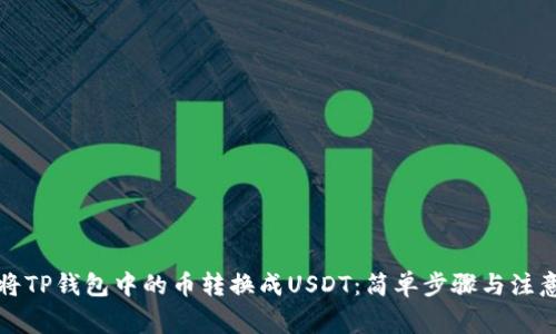 如何将TP钱包中的币转换成USDT:简单步骤与注意事项
