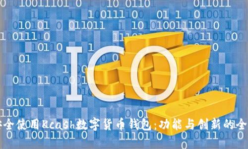 如何安全使用Kcash数字货币钱包:功能与创新的全面解析