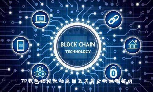 TP钱包被授权的原因及其背后的机制解析