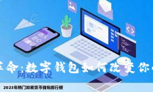 引领金融革命:数字钱包如何改变你的消费体验