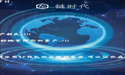TP钱包的区块浏览器详解

在如今的数字货币时代，区块链技术正逐渐改变着我们的生活与交易方式。随着加密货币的不断普及，钱包和区块浏览器作为重要的工具，也越来越受到用户的关注。如果你正在使用TP钱包，那么了解TP钱包的区块浏览器的位置与功能显得尤为重要。

什么是TP钱包？

TP钱包是一种多链数字资产管理工具，它不仅支持多种主流加密货币的储存和交易，还具备去中心化应用（DApp）的功能。这种钱包集合了便捷性和安全性，成为广大用户的热门选择。在TP钱包中，你可以轻松地管理你的数字资产，进行转账、交易，还有一系列其他功能，极大地方便了用户的日常使用。

区块浏览器的意义

区块浏览器是区块链网络的重要组成部分，用户可以通过它实时查看区块链上的交易信息。例如，你可以查询特定地址的余额，了解某笔交易的状态，以及区块链上的交易历史等。这些信息不仅提升了透明度，也增强了用户对数字资产的安全感。

TP钱包的区块浏览器在哪里？

在TP钱包中，区块浏览器的访问非常简单。用户只需打开TP钱包应用，在界面上找到“区块链浏览器”或“链上查询”一栏，点击进入即可。此功能提供了多个区块链网络的支持，你可以根据需求切换不同的链，以便找到相应的信息。

如何使用TP钱包的区块浏览器？

使用TP钱包的区块浏览器相对简单，以下是一些基础步骤：

ol
    listrong打开TP钱包：/strong确保你的钱包已经安装并正常运行。/li
    listrong找到区块浏览器选项：/strong在主界面中寻找“区块链浏览器”或“链上查询”按钮，点击进入。/li
    listrong选择链类型：/strong根据你的需求，选择相应的区块链，例如以太坊、波场等。/li
    listrong输入信息：/strong在搜索框中输入你想查询的钱包地址、交易哈希或区块编号。/li
    listrong查看信息：/strong系统将返回相应的结果，包括余额、交易记录及状态等。/li
/ol

区块浏览器的功能特点

TP钱包的区块浏览器除了能查询基本信息外，还有其他实用的功能。例如：

ul
    listrong实时更新：/strong所有交易信息几乎是实时更新的，你可以第一时间获取到最新的交易状态。/li
    listrong多链支持：/strong支持多种区块链的浏览，适合使用多种数字资产的用户。/li
    listrong易于使用：/strong界面设计，即使是初次接触区块链技术的用户，也能快速上手。/li
/ul

区块浏览器的实用场景

了解TP钱包区块浏览器的功能后，我们可以想到几个实际的使用场景：

h41. 交易确认/h4
当你向别人转账时，想要确定对方是否已收到款项，可以通过区块浏览器查询交易状态。如果交易已被确认，那么对方的余额也会实时更新。

h42. 查询历史交易/h4
如果你想要了解自己过去的一些交易记录，可以通过输入你的钱包地址，查看所有的历史交易。这个功能非常适合进行资产管理与审计。

h43. 分析区块链数据/h4
一些高级用户还会利用区块浏览器观察币圈的交易趋势，通过数据分析帮助决策，从而进行更有效的投资。

注意事项和安全提示

使用区块浏览器时，用户也需要注意一些安全事项：

ul
    listrong确保网址安全：/strong在使用任何区块浏览器前，确保访问的是正规的、官方的链接，切忌使用不明链接，以免造成资产损失。/li
    listrong保护个人信息：/strong查询区块浏览器时，不要随意分享自己的私钥或助记词，这是安全的重要保障。/li
    listrong理解区块链的透明性：/strong区块链是一个公开透明的系统，因此所有交易都是可追踪的。了解这一点可以帮助你更好地管理你的资产。/li
/ul

结语

在数字货币的海洋中，TP钱包为用户提供了便捷的管理工具，而区块浏览器则是你了解和连接区块链世界的重要桥梁。通过掌握如何使用TP钱包的区块浏览器，可以让你在数字资产的管理上更加得心应手。同时，安全意识也同样重要，保护好自己的信息，才能在这个充满机遇与风险的领域中更好地前行。

希望通过本篇介绍，你对TP钱包的区块浏览器有了更深入的了解，并能够在实际使用中收益满满！

探索TP钱包区块浏览器：便捷、安全的数字资产管理工具