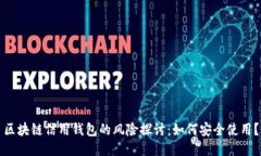 区块链信用钱包的风险探讨：如何安全