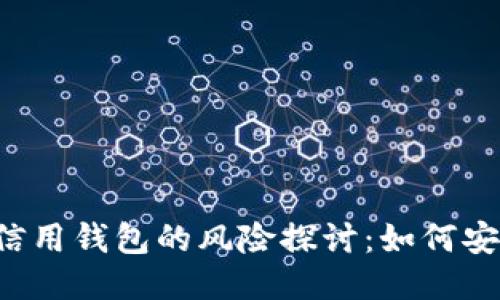 区块链信用钱包的风险探讨:如何安全使用?