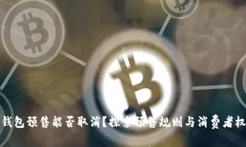TP钱包预售能否取消?探索预售规则与消费者权益