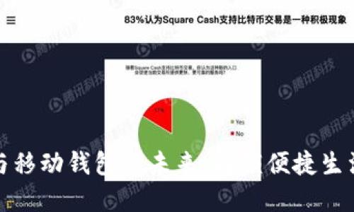 数字支付与移动钱包的未来:解锁便捷生活的新纪元