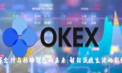 数字支付与移动钱包的未来：解锁便捷