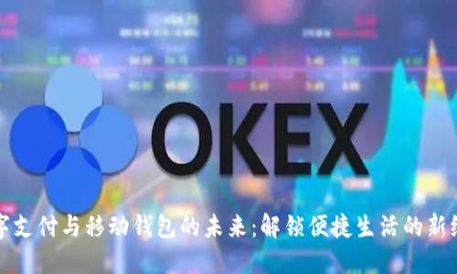 数字支付与移动钱包的未来:解锁便捷生活的新纪元