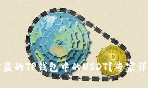 如何追回被盗的TP钱包中的USDT?专家详解应对方案
