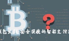 数字钱包发钱：安全便捷的智能支付新