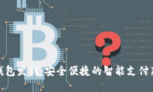 数字钱包发钱:安全便捷的智能支付新选择