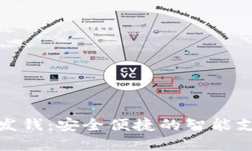数字钱包发钱:安全便捷的智能支付新选择